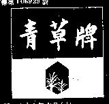 青草牌