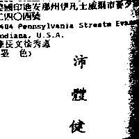 沛體健