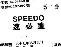 速必達 SPEEDO