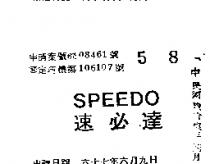 速必達 SPEEDO 