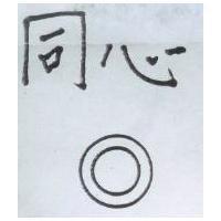同心及圖