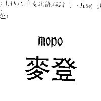 麥登 MOPO
