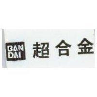 BAN DAI 超合金及圖
