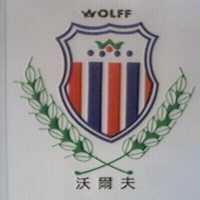沃爾夫 WOLFF 及圖