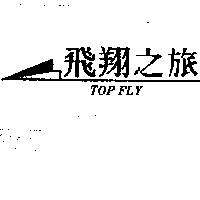 飛翔之旅及圖 TOP FLY