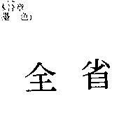 全省