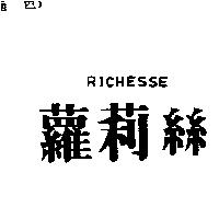 蘿莉絲 RICHESSE