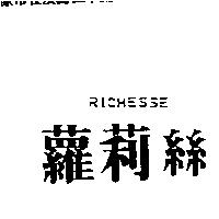 蘿莉絲 RICHESSE