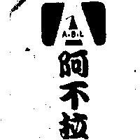 阿不拉 A.B.L 及圖