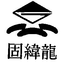 固緯龍及圖