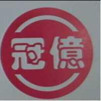 冠億及圖