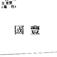 國豐