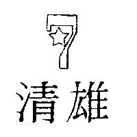 清雄及圖