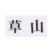 草山