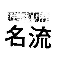 名流 CUSTOM