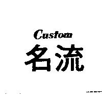 名流 Custom