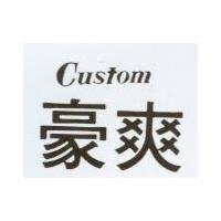 豪爽 Custom
