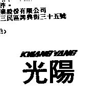 光陽 KWANG YANG