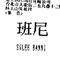 班尼 SULEE BANNI