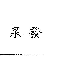 泉發