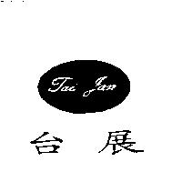 台展 Tai Jan 及圖