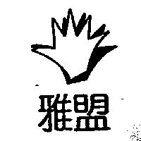雅盟及圖