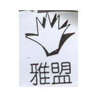 雅盟及圖
