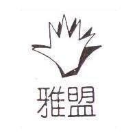 雅盟及圖