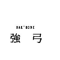 強弓 BAK'BONE