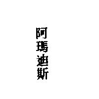 阿瑪迪斯
