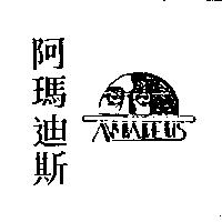 阿瑪迪斯及圖 AMADEUS