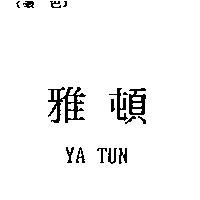 雅頓 YA TUN