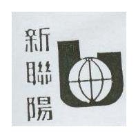 新聯陽及圖