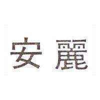 安麗