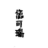 您可瑞