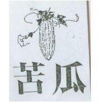 苦瓜及圖