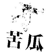苦瓜及圖