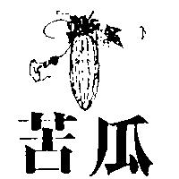 苦瓜及圖