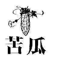 苦瓜及圖