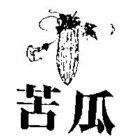 苦瓜及圖