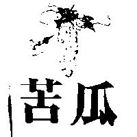 苦瓜及圖