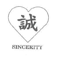 誠及圖 SINCERITY