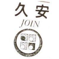 久安 JOIN 及圖
