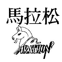 MARATHON 馬拉松及圖