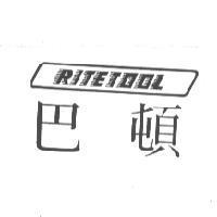巴頓 RITETOOL 及圖