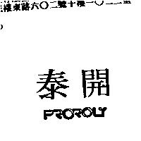 泰開 PROROLY