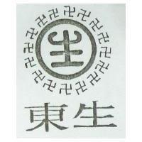 東生及圖