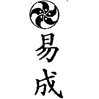 易成及圖