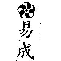 易成及圖