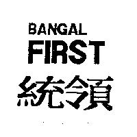 統領 BANGAL FIRST